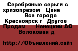 Серебряные серьги с хризопразом › Цена ­ 2 500 - Все города, Красноярск г. Другое » Продам   . Ненецкий АО,Волоковая д.